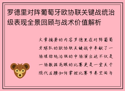 罗德里对阵葡萄牙欧协联关键战统治级表现全景回顾与战术价值解析