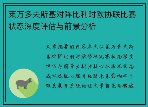 莱万多夫斯基对阵比利时欧协联比赛状态深度评估与前景分析
