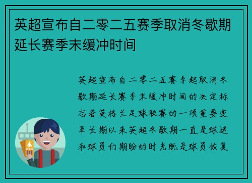英超宣布自二零二五赛季取消冬歇期延长赛季末缓冲时间