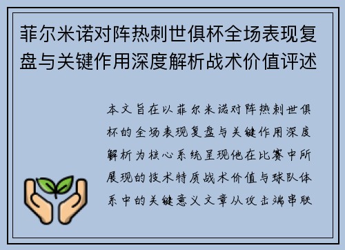 菲尔米诺对阵热刺世俱杯全场表现复盘与关键作用深度解析战术价值评述