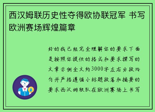 西汉姆联历史性夺得欧协联冠军 书写欧洲赛场辉煌篇章