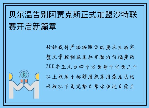 贝尔温告别阿贾克斯正式加盟沙特联赛开启新篇章