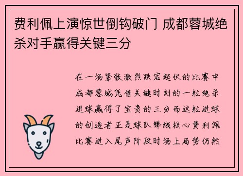 费利佩上演惊世倒钩破门 成都蓉城绝杀对手赢得关键三分