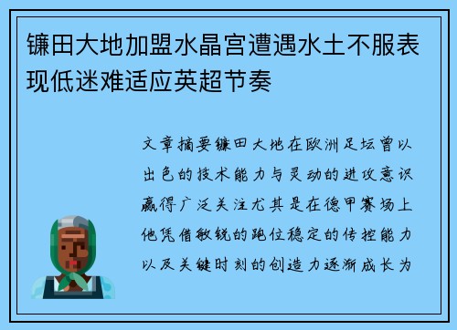 镰田大地加盟水晶宫遭遇水土不服表现低迷难适应英超节奏
