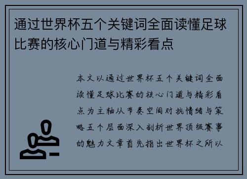 通过世界杯五个关键词全面读懂足球比赛的核心门道与精彩看点