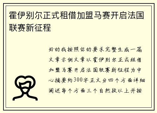 霍伊别尔正式租借加盟马赛开启法国联赛新征程
