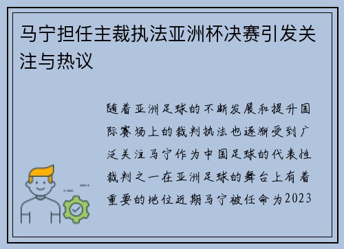 马宁担任主裁执法亚洲杯决赛引发关注与热议