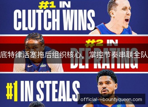 底特律活塞拖后组织核心，掌控节奏串联全队