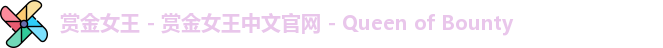 赏金女王